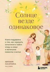 Купить Солнце везде одинаковое. Книга-поддержка о том, как пережить испытания и найти опору в семье и маленьких моментах счастья — Фото №1
