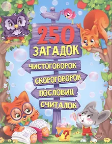 Купить 250 ЗАГАДОК, ЧИСТОГОВОРОК, СКОРОГОВОРОК, ПОСЛОВИЦ, СЧИТАЛОК мат.ламин, выбор.лак. 203х257 — Фото №1