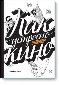 Купить Как устроено кино. Теория и история кинематографа — Фото №1