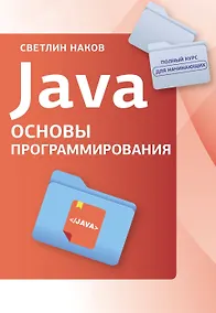 Купить Java. Основы программирования — Фото №1