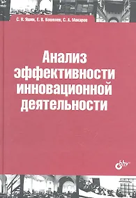 Купить Анализ эффективности иновационной деятельности: учеб. пособие — Фото №1