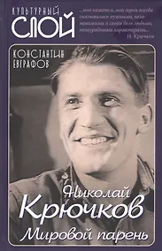 Купить Николай Крючков. Мировой парень — Фото №1