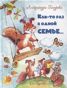 Купить Как-то раз в одной семье... — Фото №1