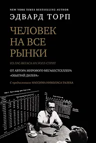 Купить Человек на все рынки: из Лас-Вегаса на Уолл-стрит (с предисловием Н. Талеба) — Фото №1
