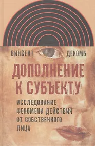 Купить Дополнение к субъекту Исследов. феномена действия от собств. лица (ИнтелИст) Декомб — Фото №1