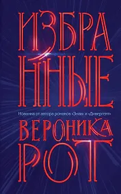 Купить Избранные — Фото №1