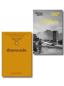 Купить Комплект из 2-х книг Отечество + Волчье время — Фото №1