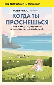 Купить Когда ты проснешься. Книга-маяк для тех, кто устал жить по чужим правилам и хочет выбрать себя — Фото №1