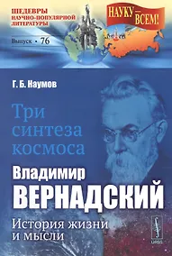 Купить Три синтеза космоса: Владимир Вернадский: история жизни и мысли — Фото №1