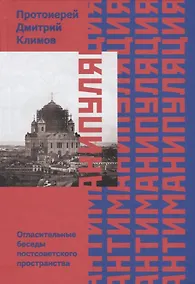 Купить Антиманипуляция. Огласительные беседы постсоветского пространства — Фото №1