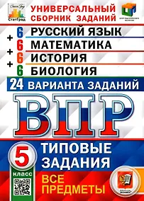 Купить ВПР. Русский язык. Математика. История. Биология. 5 класс. Типовые задания. 24 варианта заданий — Фото №1