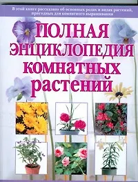 Купить Полная энциклопедия комнатных растений — Фото №1