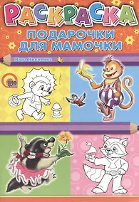 Купить Подарочки для мамочки — Фото №1