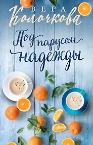 Купить Под парусом надежды — Фото №1