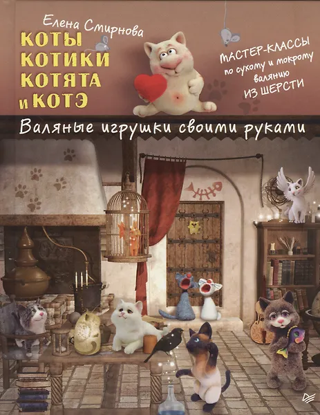 Купить Коты, котики, котята и котэ. Валяные игрушки своими руками — Фото №1