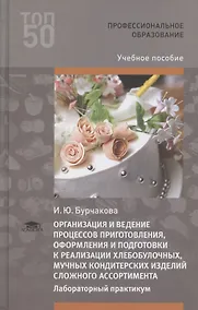 Купить Организация и ведение процессов приготовления, оформления и подготовка к реализации хлебобулочных, мучных кондитерских изделий сложного ассортимента с учетом потребностей различных категорий потребителей, видов и форм обслуживания. Лабораторный практикум — Фото №1