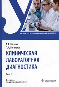 Купить Клиническая лабораторная диагностика: учебник: в 3-х томах. Том 3 — Фото №1