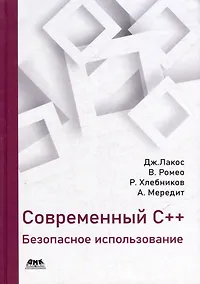 Купить Современный C++: безопасное использование — Фото №1