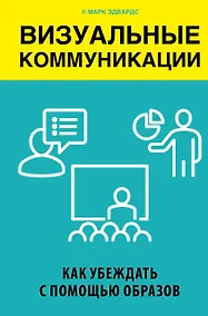 Купить Визуальные коммуникации. Как убеждать с помощью образов — Фото №1