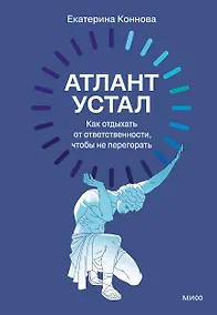 Купить Атлант устал. Как отдыхать от ответственности, чтобы не перегорать — Фото №1
