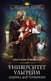 Купить Университет Ульгрейм. Задачка для техномага — Фото №1