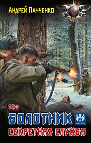 Купить Болотник. Секретная служба — Фото №1