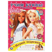 Купить Раскраска с волшебным блеском. Барби. Модные подружки. Учим буквы — Фото №1