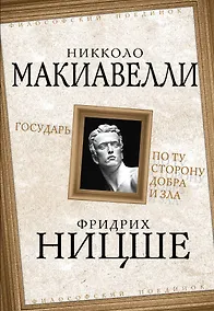 Купить Государь / Никколо Макиавелли. По ту сторону добра и зла / Фридрих Ницше — Фото №1