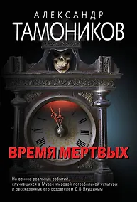 Купить Время мертвых — Фото №1