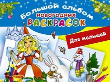 Купить Большой альбом новогодних раскрасок. Для малышей — Фото №1