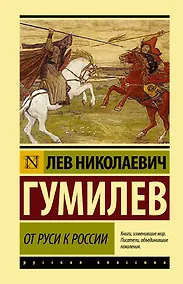 Купить От Руси к России — Фото №1