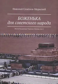 Купить Боженька для советского народа Житие Владимира Ульянова-Ленина, том 1 — Фото №1