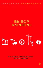 Купить Коммерсант.Выбор карьеры — Фото №1