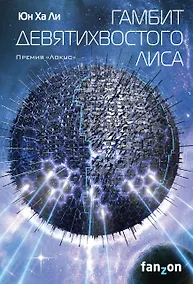 Купить Гамбит девятихвостого лиса — Фото №1