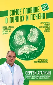 Купить Самое главное о почках и печени — Фото №1