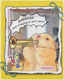 Купить Дневник для музыкальной школы, "Дизайн 9 (25)" — Фото №1