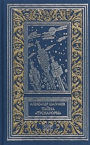 Купить Тайна Тускароры (РетрБибПрНФКолл) Шалимов — Фото №1