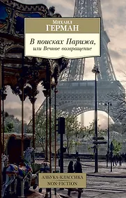 Купить В поисках Парижа, или Вечное возвращение — Фото №1
