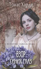 Купить Взор синих глаз: роман — Фото №1