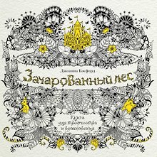 Купить Зачарованный лес. Книга для творчества и вдохновения — Фото №1