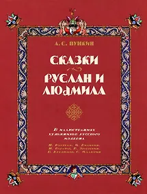 Купить Сказки. Руслан и Людмила (в иллюстрациях художников русского модерна) — Фото №1