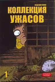 Купить Коллекция ужасов. Том 1 (M Collection). Манга — Фото №1