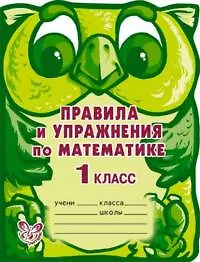 Купить Правила и упражнения по математике, 1 класс — Фото №1