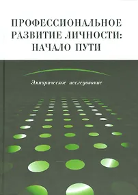 Купить Профессиональное развитие личности: начало пути Эмпирическое иссл. (Головей) — Фото №1