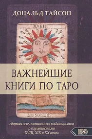 Купить Важнейшая книга по таро. Сборник эссе, написанных выдающимися оккультистами XVIII, XIX и XX веков — Фото №1