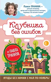 Купить Клубника без ошибок от Павла Траннуа — Фото №1