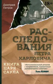Купить Книга царя Саула. Расследования Петра Карловича: Библейские исследования в стиле шансон — Фото №1