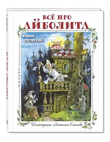Купить Все про Айболита — Фото №1