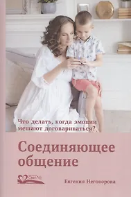 Купить Соединяющее общение. Что делать, когда эмоции мешают договариваться? — Фото №1