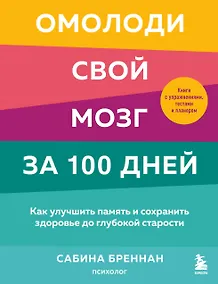 Купить Омолоди свой мозг за 100 дней. Как улучшить память и сохранить здоровье до глубокой старости — Фото №1